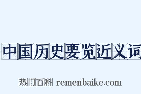 中国历史要览近义词是什么意思的图片